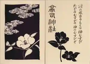 高司神社〜むすびの神の鎮まる社〜の御朱印帳2025-01-02 00:00:00 +0900