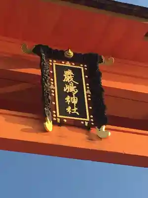 厳島神社(広島県)