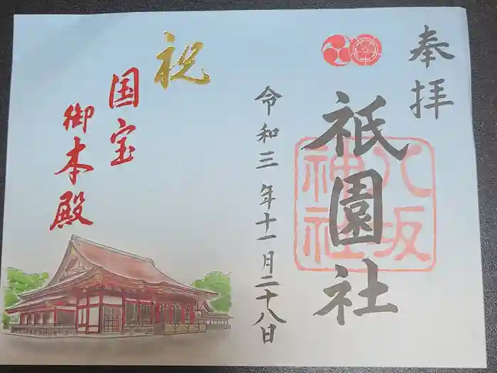八坂神社(祇園さん)の御朱印