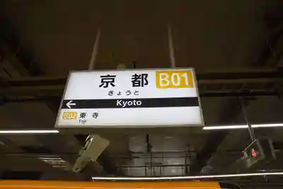 東寺（教王護国寺）(京都府)