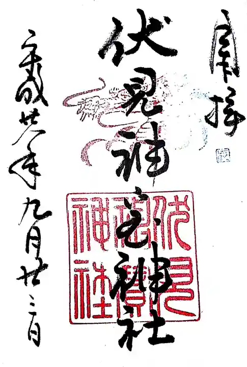 伏見稲荷大社の御朱印