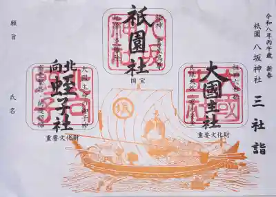 八坂神社(祇園さん)の御朱印