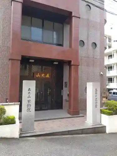 不動院(東京都)