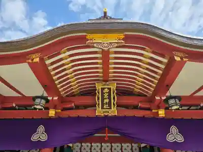 西宮神社(兵庫県)