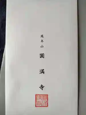 西宮成田山円満寺（圓満寺）の御朱印