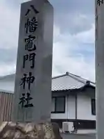 八幡竃門神社(大分県)