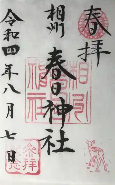 相州春日神社の御朱印