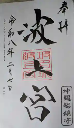 波上宮(沖縄県)