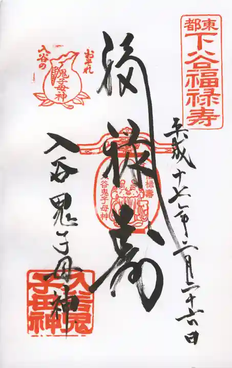 真源寺(入谷鬼子母神)の御朱印