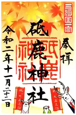 三河国一宮
１１月限定御朱印
