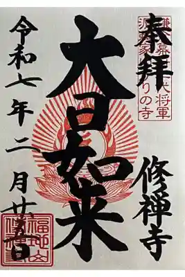 書置きの御朱印をいただきました。
冥加料 500円