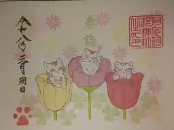 阿邪訶根神社の御朱印 2026年03月