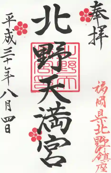 北野天満宮の御朱印