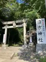 日吉神社(東京都)