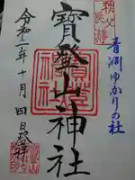 宝登山神社の御朱印