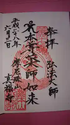 真福寺の御朱印