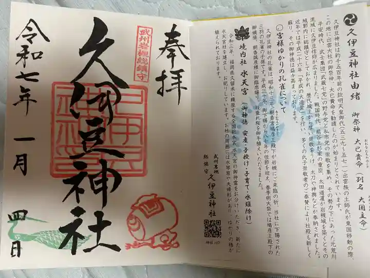 岩槻久伊豆神社(埼玉県)