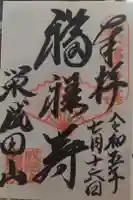 成田山 萬福院の御朱印