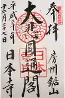 日本寺の御朱印