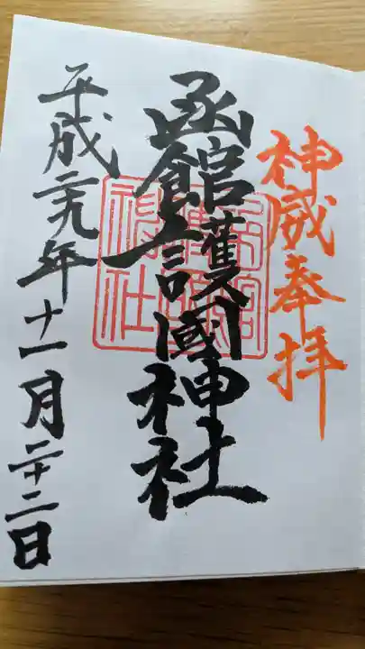 函館護國神社の御朱印