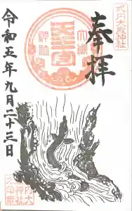 大歳神社の御朱印