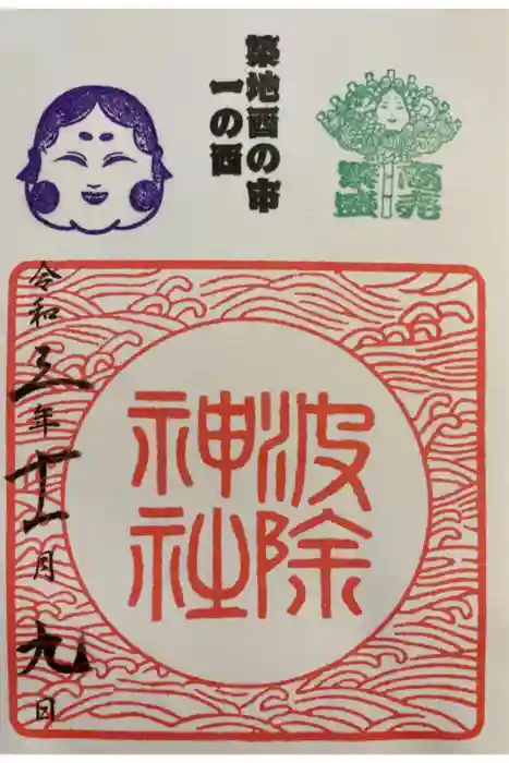 波除神社（波除稲荷神社）の御朱印