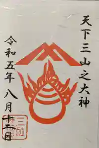 三社神社の御朱印