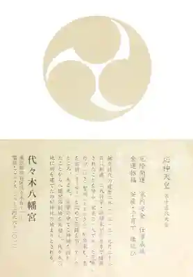 代々木八幡宮の授与品その他