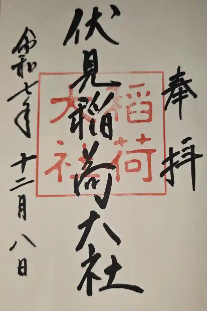 伏見稲荷大社の御朱印
