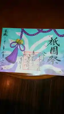 書き置きの祇園祭限定御朱印