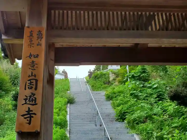 周遍寺の山門・神門