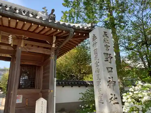 野口神社のその他建物