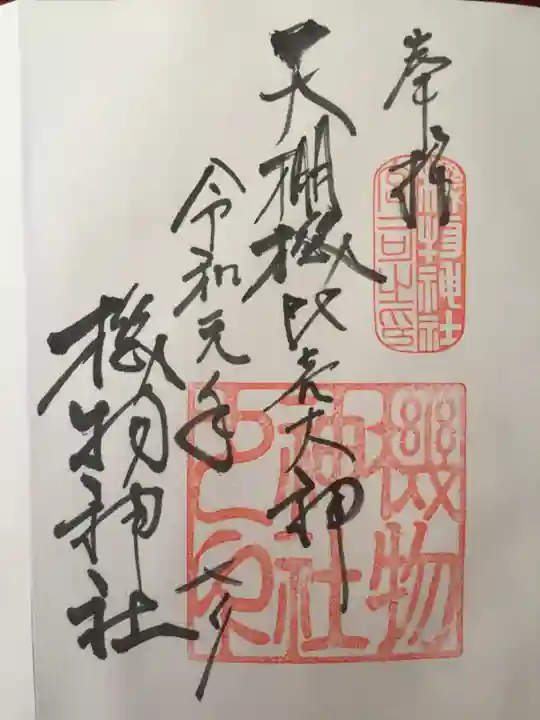機物神社の御朱印