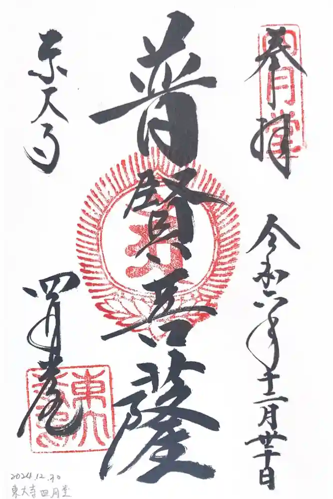 東大寺 三昧堂（四月堂）の御朱印