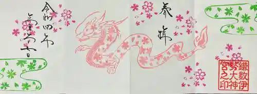 鎌数伊勢大神宮の御朱印