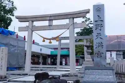 上野天満宮(愛知県)