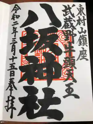 東村山八坂神社の御朱印