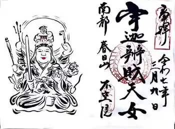 不空院の御朱印 2025年03月