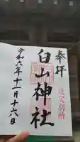 白山神社(法泉寺境内) の御朱印