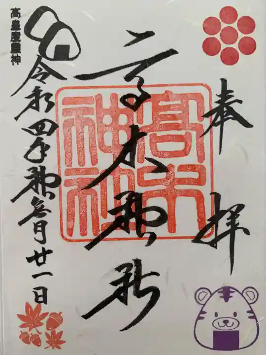 高木神社の御朱印