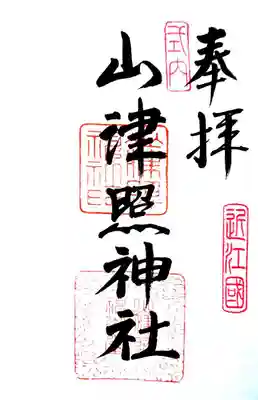 御朱印は拝殿前のレターケースの中にあります。