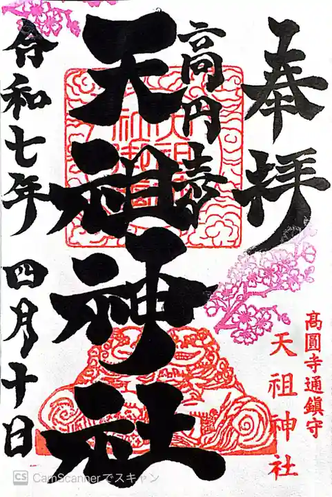 高円寺天祖神社(東京都)