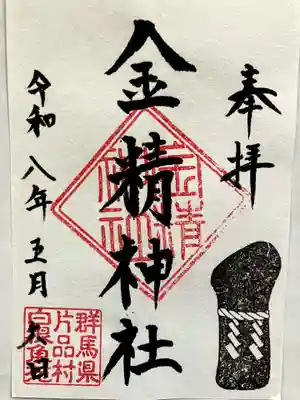 金精神社の御朱印