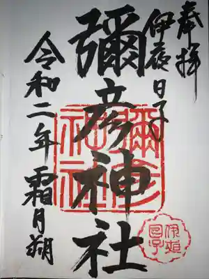彌彦神社 (伊夜日子神社)(北海道)