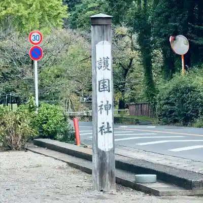 埼玉縣護國神社(埼玉県)