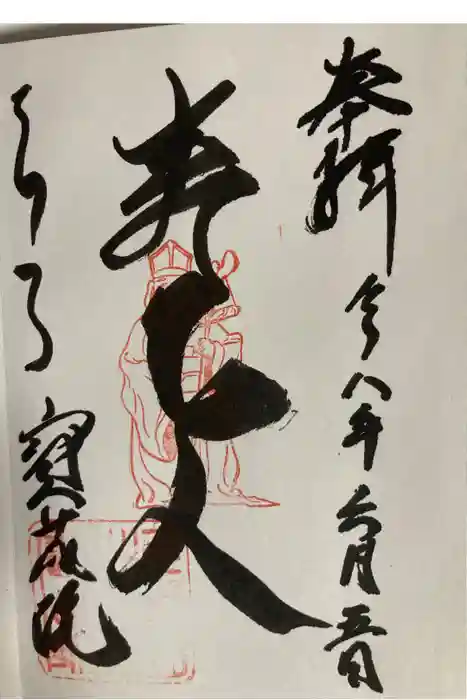 寳藏院の御朱印