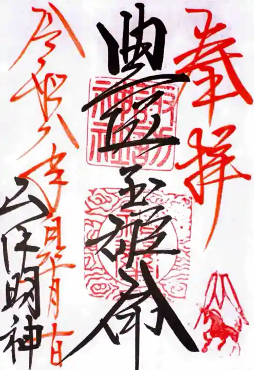 山中諏訪神社の御朱印