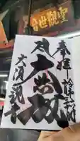 大須観音 (北野山真福寺宝生院)の御朱印