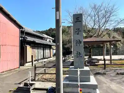 三子神社のその他建物