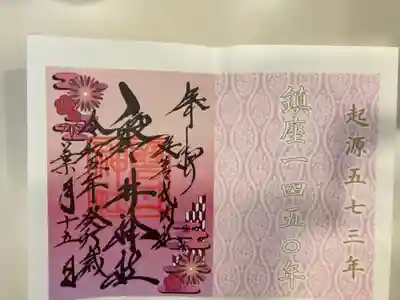 御朱印の記録の為に投稿（開運三社巡り）。